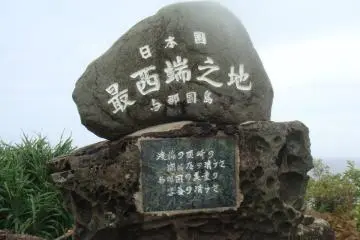 <p>The rock with writing on it - 'The westernmost spot of Japan'</p>