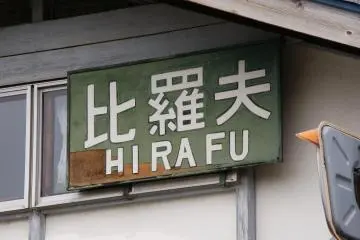 Hand-carved station sign
