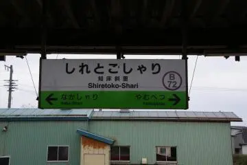 Moving north to Abashiri