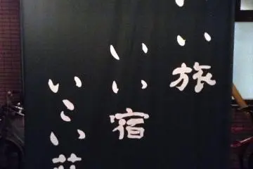 Across from the front entrance is this curtain. This ryokan wants to have all visitors experience Japanese culture even while at the hotel. This style of curtain was popular in the Edo era and helped keep the sun out of shops. It adds charm and reminds vi