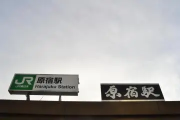 Name board of Harajuku Station