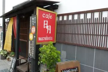 Hitsuki Macrobiotic Cafe, Matsumoto [Закрыто]