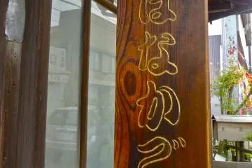 Shop sign of “Hanakago”