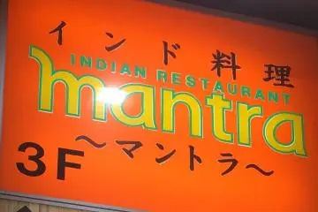 Mantra Indian Curry (Photo: <a href="http://jcfoodreviews.blogspot.com/2018/05/mantra.html" target="_blank" rel="noreferrer noopener nofollow">Image by Jesse</a>)