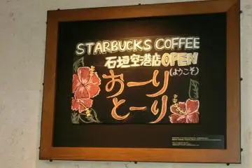 The sign says "Ori-Tori" which means "Welcome!" in Ishigaki dialect
