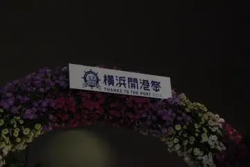 Giving thanks and appreciation to the port that has brought much into the lives of the people of Yokohama. The closest stations are JR Sakuragicho Station and Minato Mirai Station on Minato Mirai Line.