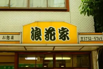 Naniwaya's vibrant store sign