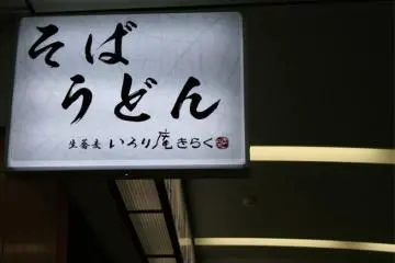<p>Soba Udon, no English sign so look out for this.</p>
