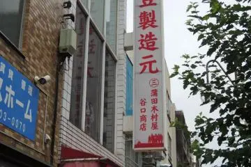 Kamata Taniguchi Shoten