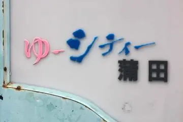 While the signage and edifice has seen better days, these hot springs are still very popular among local residents.