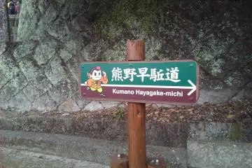 Chemin Kumano Hayagake (entre l'héritage mondial agricole et l'héritage mondial) 