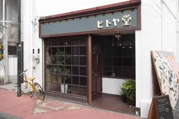 Hitoyado Hostel in Shizuoka City