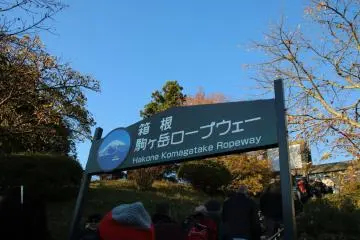 Here we are at the entrance to Mount Komagatake