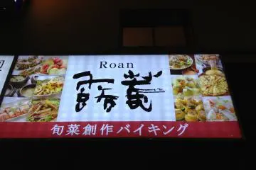<p>ป้ายหน้าร้าน Roan</p>
