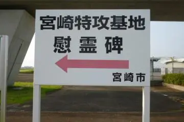 Sign for the monument for the kamikaze pilots