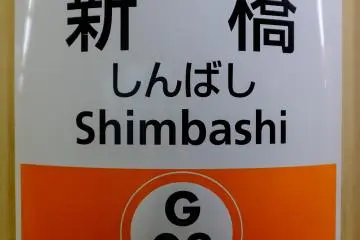 Tokyo Metro Shimbashi Station