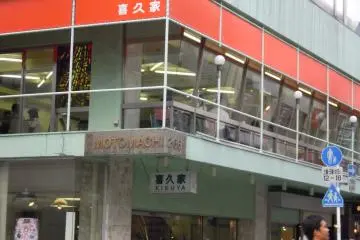 Outside the Kiku-ya cake shop and tearoom at Motomachi
