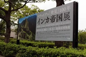The Incan Empire exhibit is currently being held at Fukuoka City Museum until September 1, 2013. This is the most comprehensive Incan culture exhibit in Japan. (Photo: P)