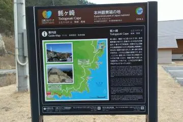 The official si on the most eastern point of Honshu