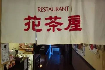 Japanese Restaurant located in the hotel, open for lunch and dinner