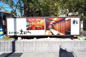Sunny day at the entry signage to Omura