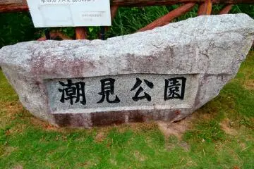 Shiomi Kouen, a park on the top of the hills of Shikanoshima