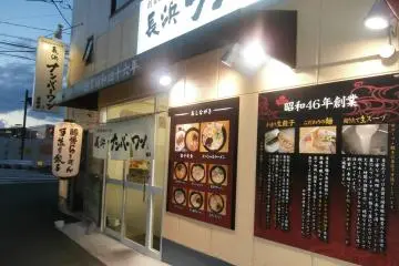 Nagahama Number One ramen shop (eatery)