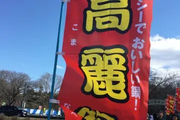 Nabe Matsuri Hanno & Hidaka 2027