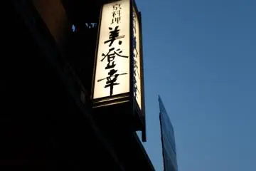 花见小路偶遇京都料理-美登幸