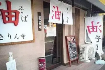 ร้าน Kirinji สาขาคันไดมาเอะ