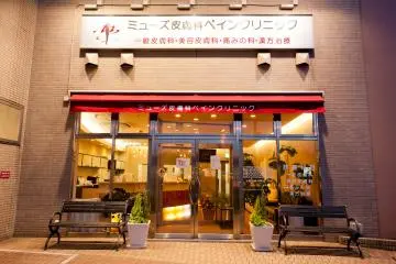 Muse Clinic (Photo: <a href="https://www.musashiurawa.jp/hifuka/en/index.php" target="_blank" rel="noreferrer noopener nofollow">Muse Clinic</a>)