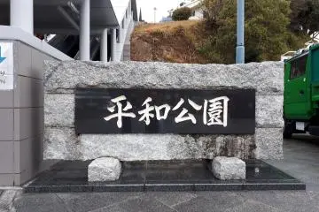 Heiwa Koen, or, literally, Peace Park