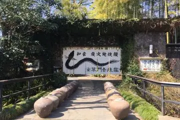 The entrance to Soumon Kyoraiso