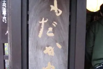 The Omodaka Welcome sign
