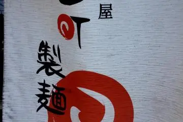 製麺 seimen means noodle making