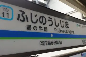 Fuji no Ushijima Station on the Tobu Urban Park Line