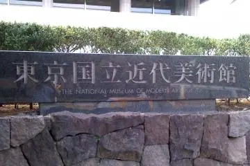 Museum signage (Photo: <a href="https://commons.wikimedia.org/wiki/File:National_Museum_of_Modern_Art,_Tokyo_-signboard.jpg" target="_blank" rel="noreferrer noopener nofollow">Michael Stout</a> / <a href="https://creativecommons.org/licenses/by-sa/2.0/" target="_blank" rel="noreferrer noopener nofollow">CC BY-SA 2.0</a>)