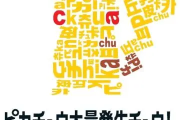Pikachu Outbreak! 2019 (Photo: <a href="https://www.pokemon.co.jp/ex/pika_event/" target="_blank" rel="noreferrer noopener nofollow">©2019 Pokémon. ©1995–2019 Nintendo/Creatures Inc. /GAME FREAK inc.</a>)