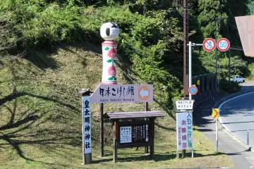 The turn to Japan Kokeshi Museum