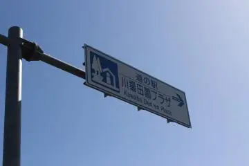 Sign directing you to Kawaba Denen Plaza.
