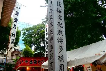 <p>A stele indicating that the decoration float is the symbol of Yamakasa and&nbsp;an important intangible cultural asset</p>