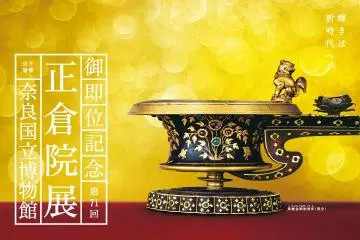 第71回 正仓院展 2019