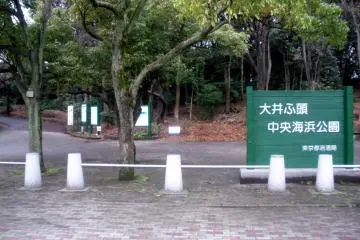 Entrance to the park (Photo: <a href="https://ja.wikipedia.org/wiki/%E3%83%95%E3%82%A1%E3%82%A4%E3%83%AB:Oi_futo_chuo_kaihin_park_entrance.JPG" target="_blank" rel="noreferrer noopener nofollow">Kamemaru2000</a> / <a href="https://creativecommons.org/licenses/by-sa/3.0/deed.en" target="_blank" rel="noreferrer noopener nofollow">CC BY-SA 3.0</a>)