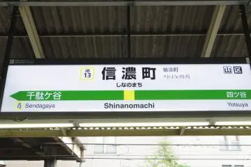 JR Shinanomachi Station, a 5-minute walk to Niko Niko Park