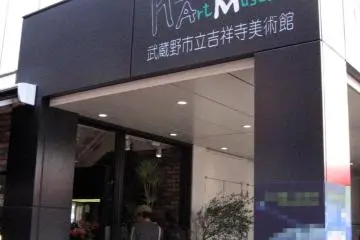 Kichijoji Art Museum (Photo: <a href="https://commons.wikimedia.org/wiki/File:Kichijoji_Art_Museum.jpg" target="_blank" rel="noreferrer noopener nofollow">ITA-ATU</a> / Public Domain)