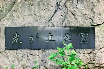 Hikarigaoka Park