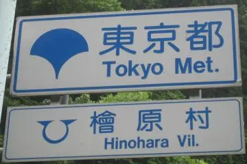 Signage, Hinohara Village