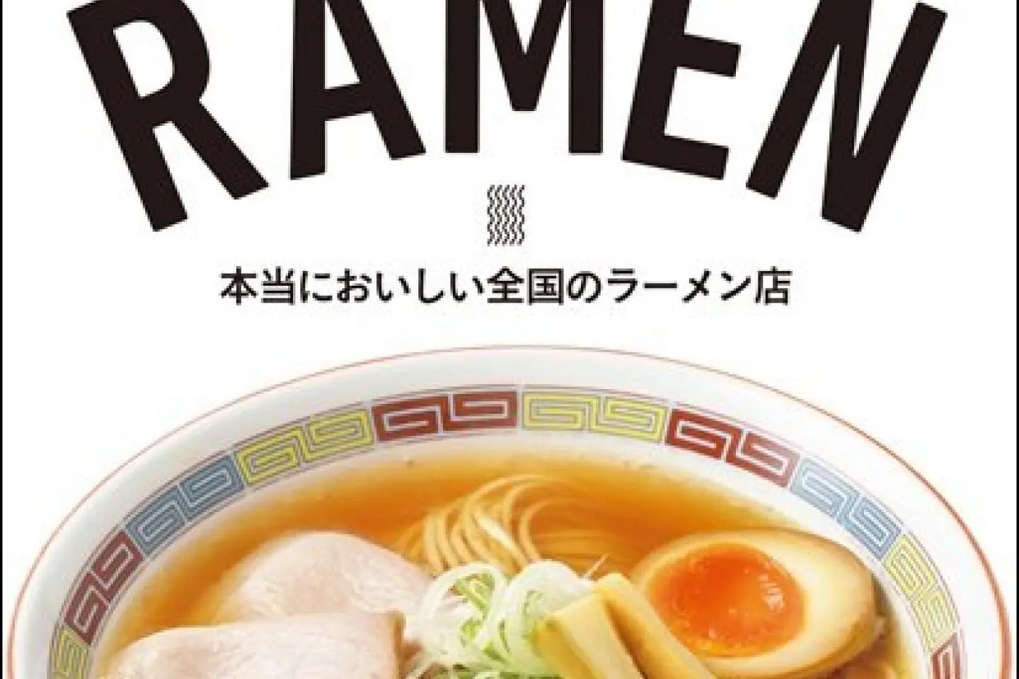 "Best of the Best Ramen" guidebook (Photo: Kadokawa Shoten)