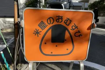 You can spot the store from this onigiri sign