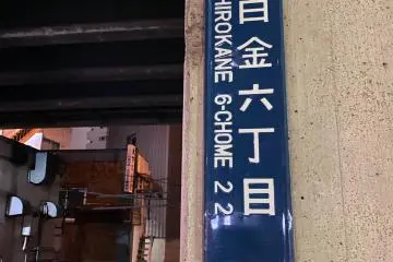It is located near an underpass in Shirokane